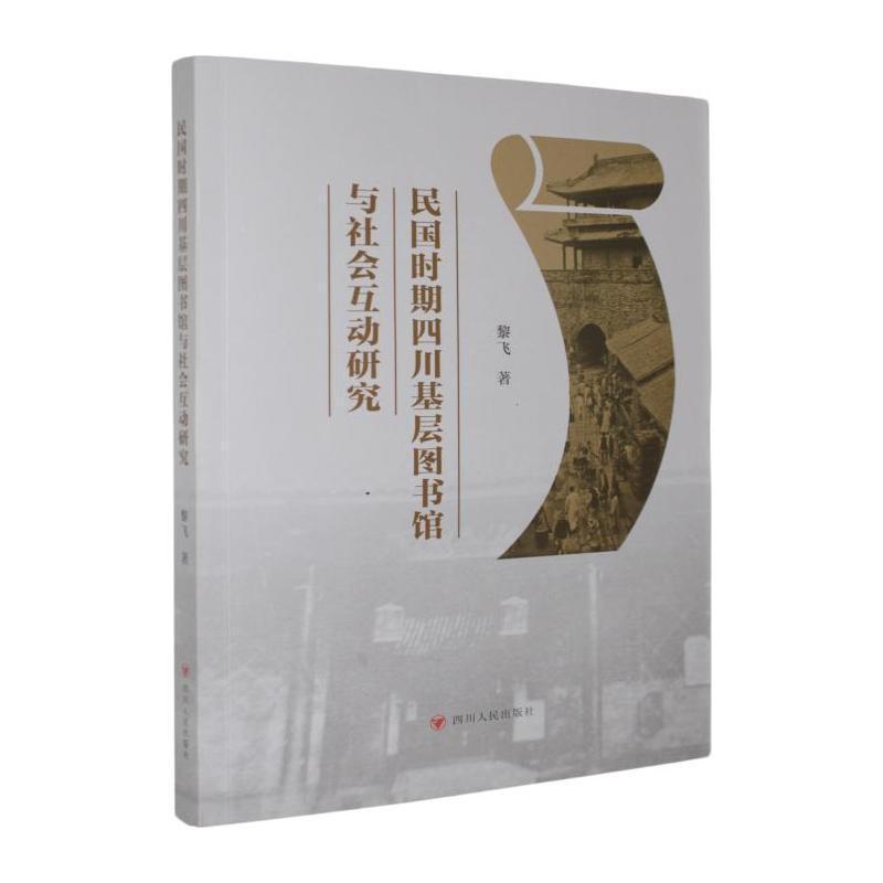 民国时期四川基层图书馆与社会互动研究