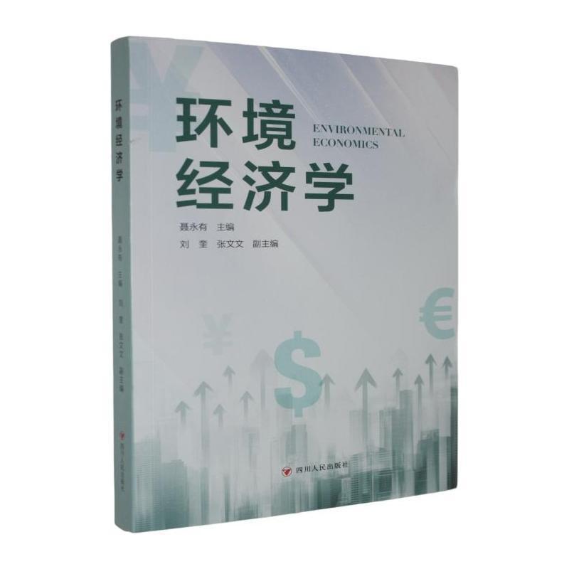 环境经济学