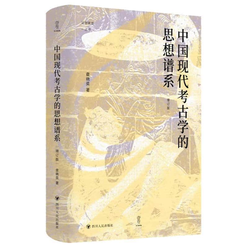 中国现代考古学的思想谱系