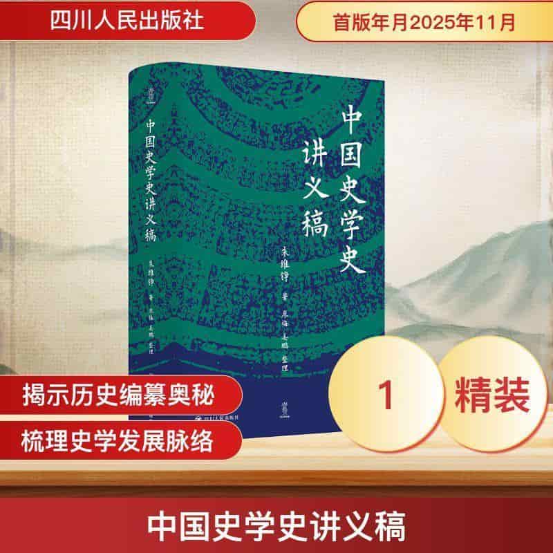中国史学史讲义稿