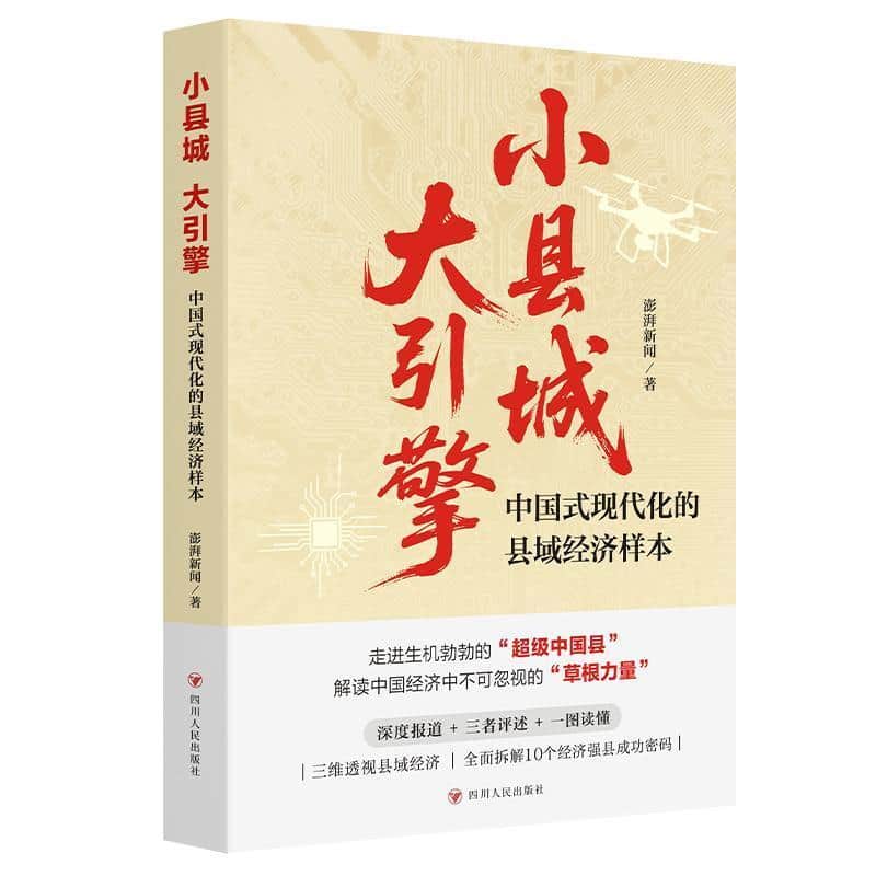小县城，大引擎—中国式现代化的县域经济样本: