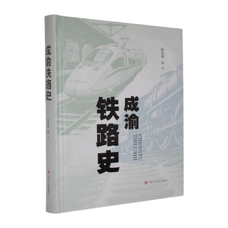 成渝铁路史
