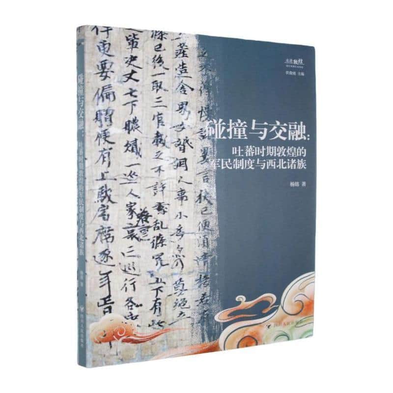碰撞与交融—吐蕃时期敦煌的军民制度与西北诸族: