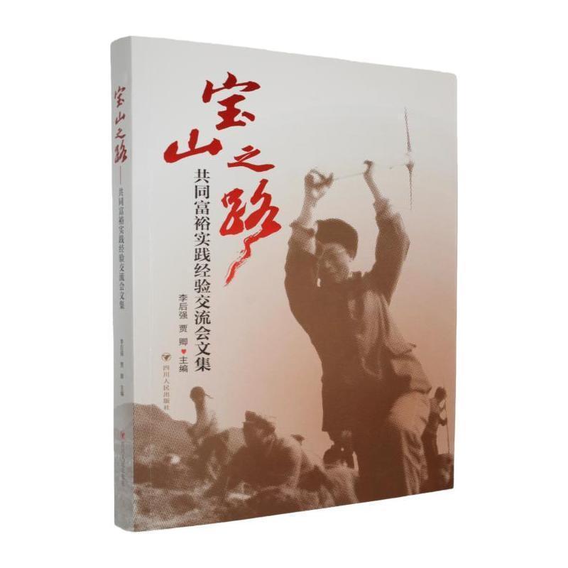 宝山之路—共同富裕实践经验交流会文集: