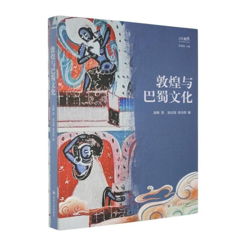 敦煌与巴蜀文化