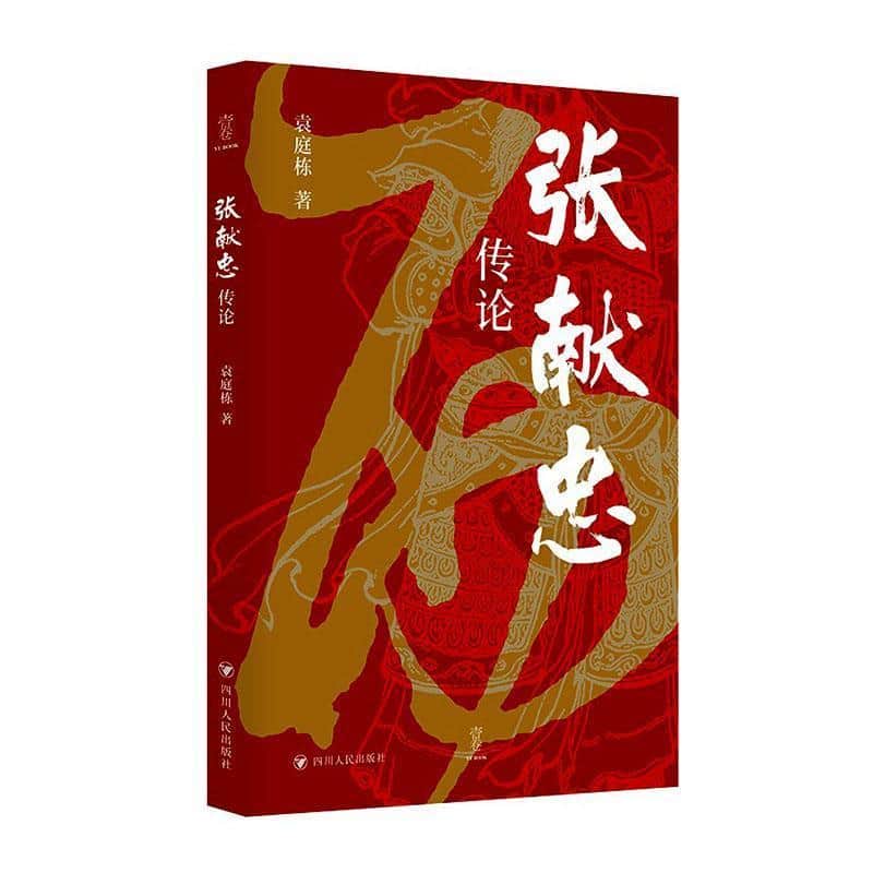 张献忠传论