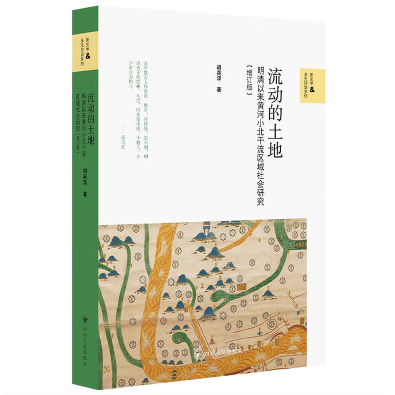 流动的土地—明清以来黄河小北干流区域社会研究: