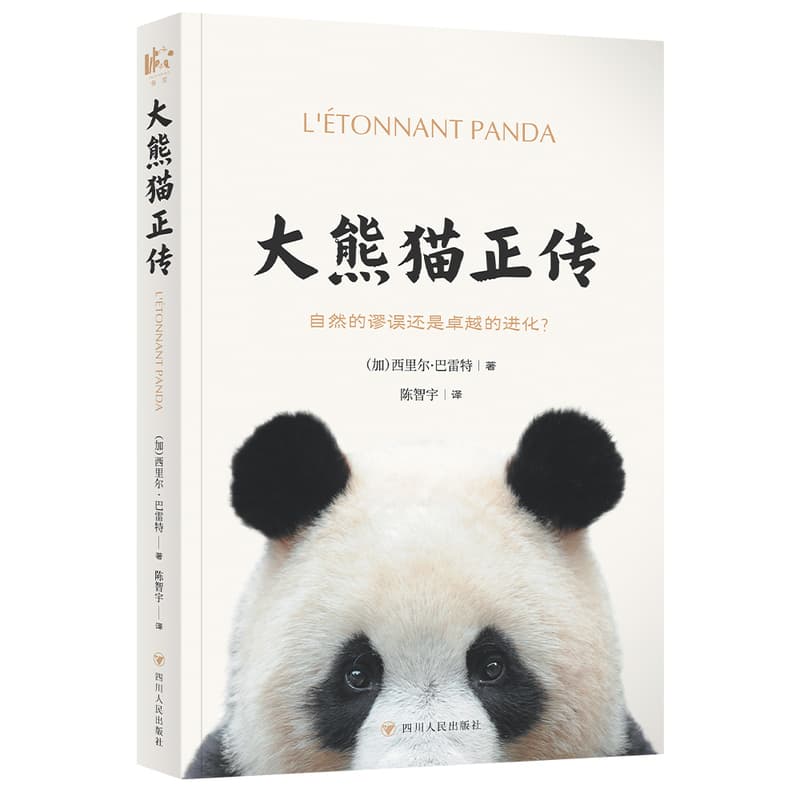 大熊猫正传—自然的谬误还是卓越的进化?