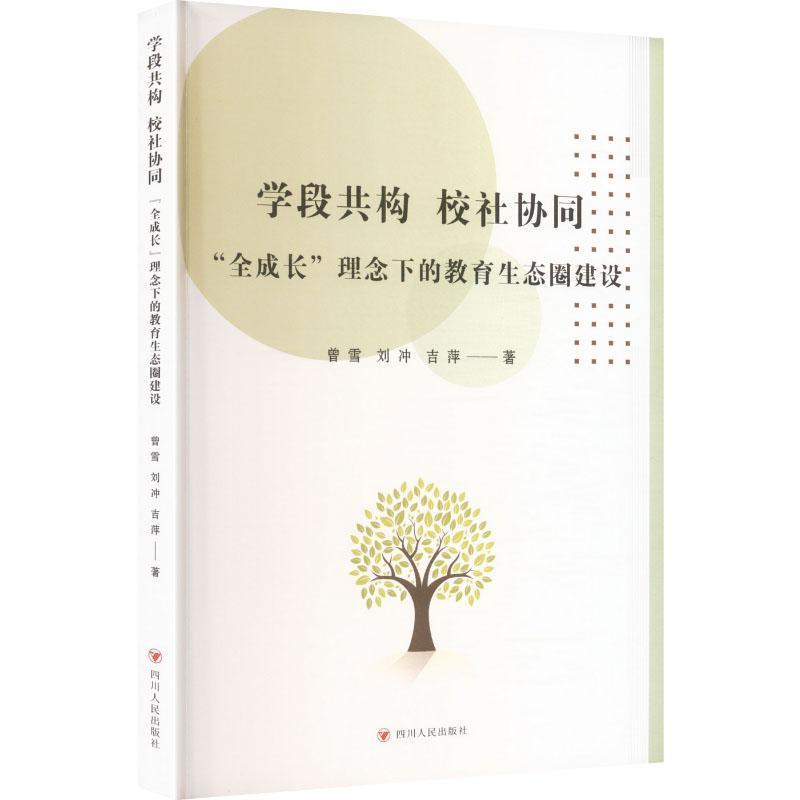 学段共构，校社协同—“全成长”理念下的教育生态圈建设: