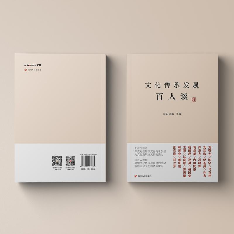 文化传承发展百人谈—(肆):