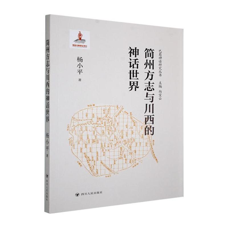 简州方志与川西的神话世界