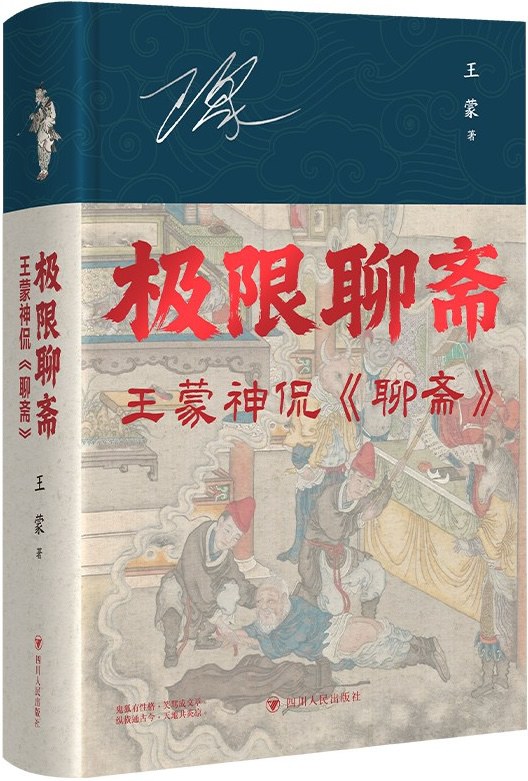 极限聊斋:王蒙神侃《聊斋》