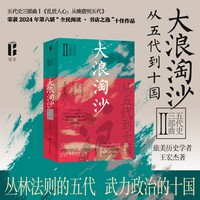 大浪淘沙—从五代到十国: