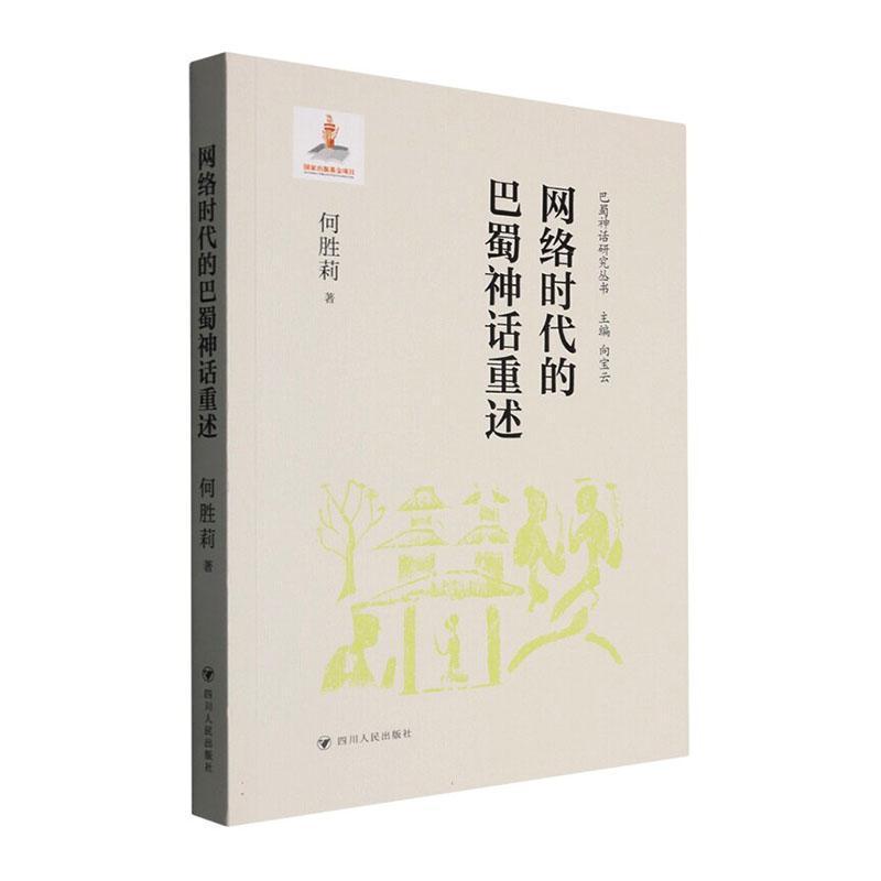 网络时代的巴蜀神话重述