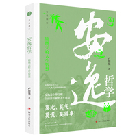 安逸哲学—锦绣天府人生智慧: