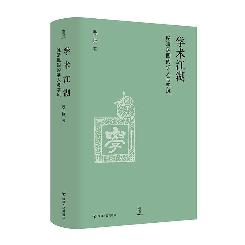 学术江湖—晚清民国的学人与学风