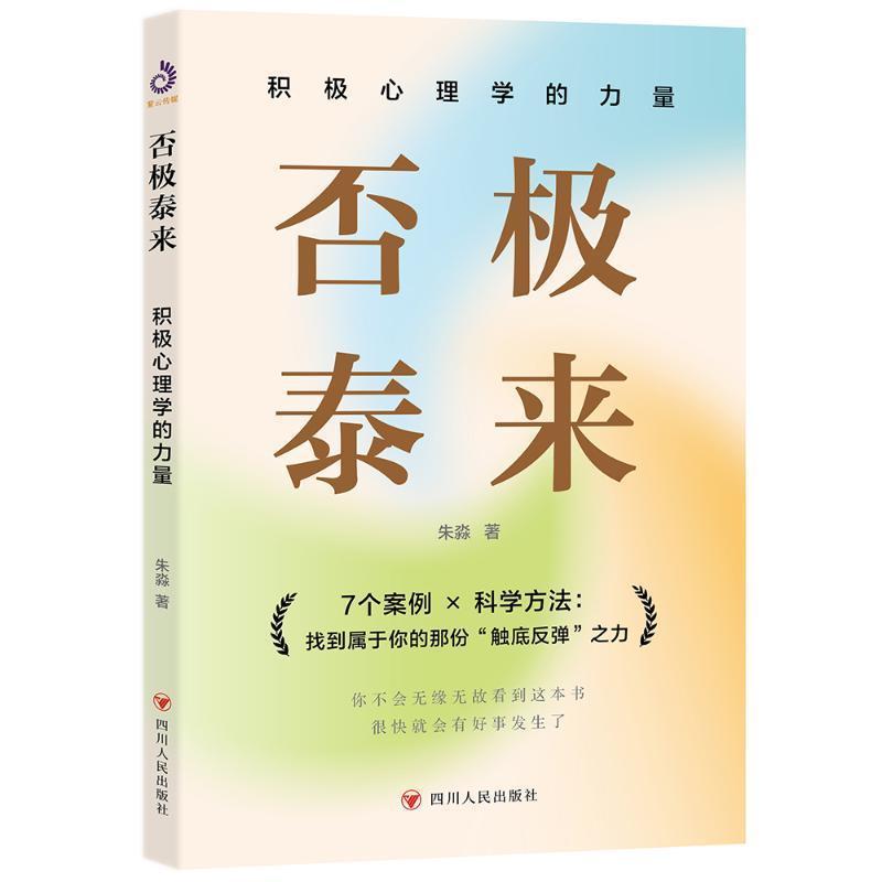 否极泰来—积极心理学的力量: