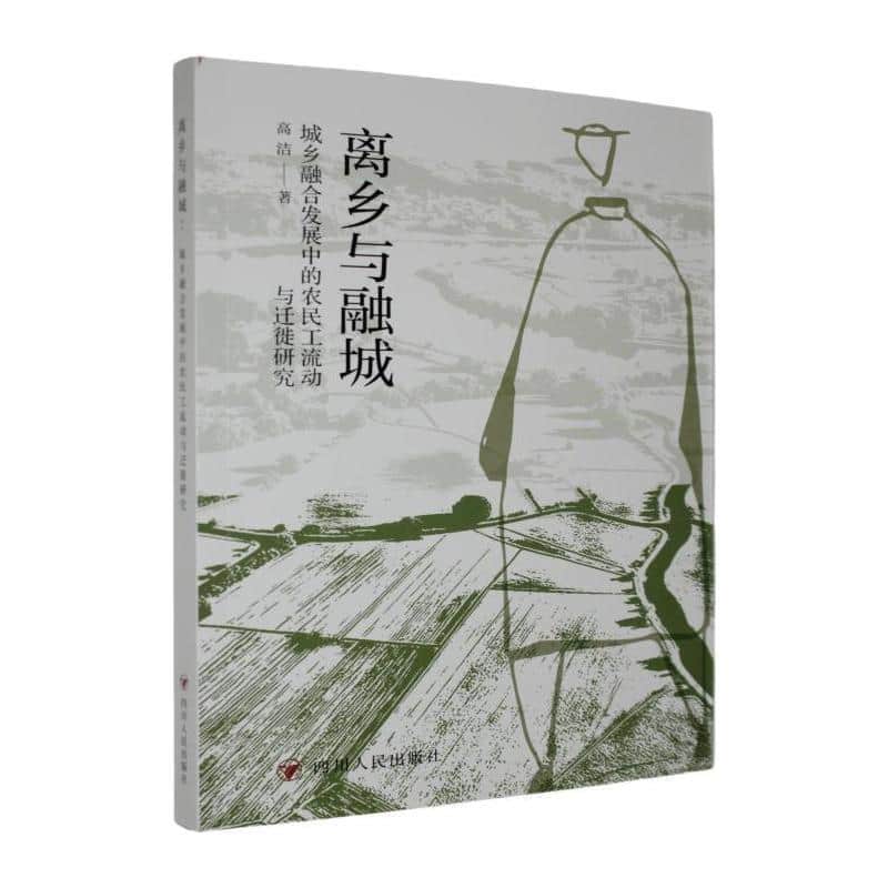 离乡与融城—城乡融合发展中的农民工流动与迁徙研究: