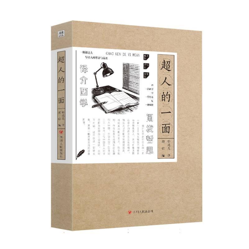 超人的一面