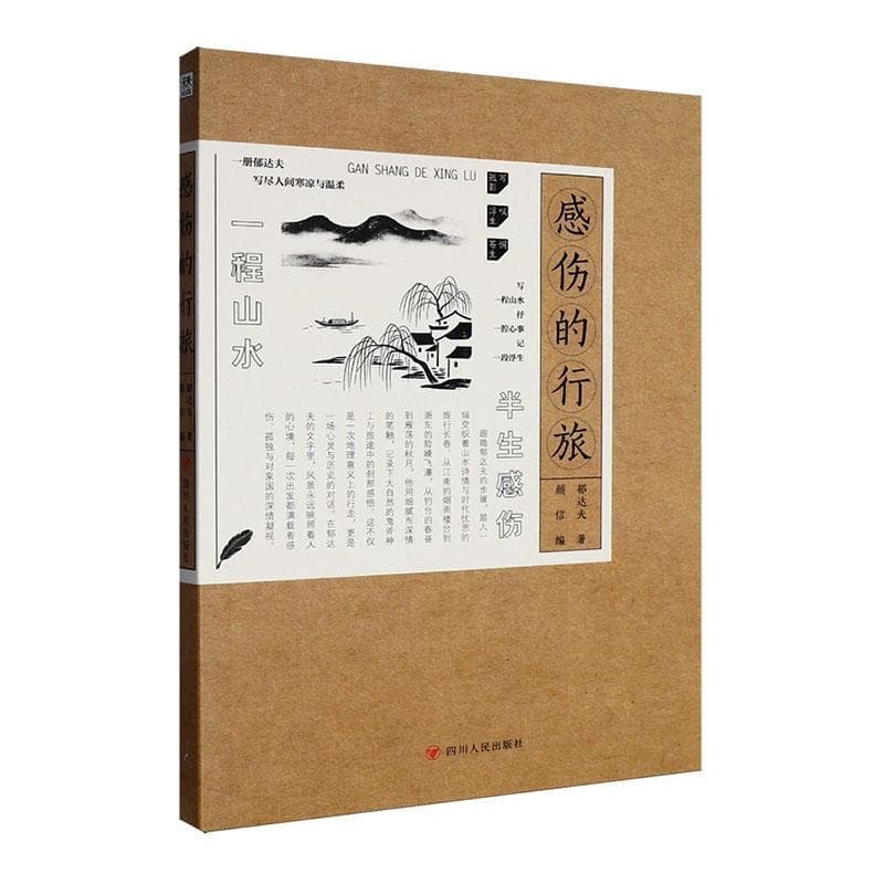 感伤的行旅—(颜信编):