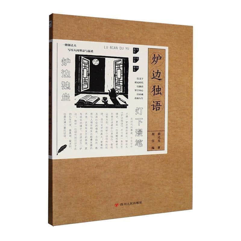 炉边独语