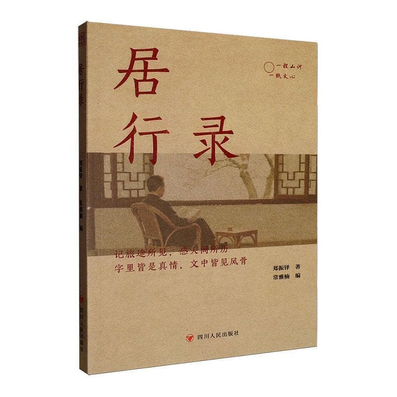 居行录