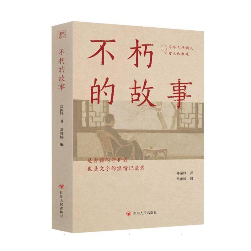不朽的故事