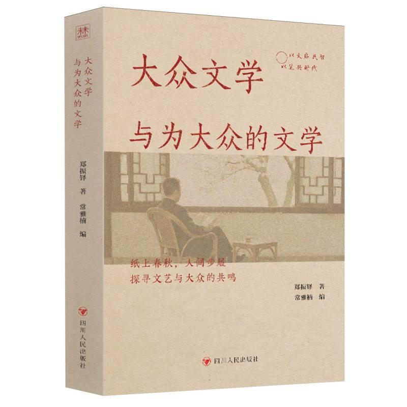 大众文学与为大众的文学