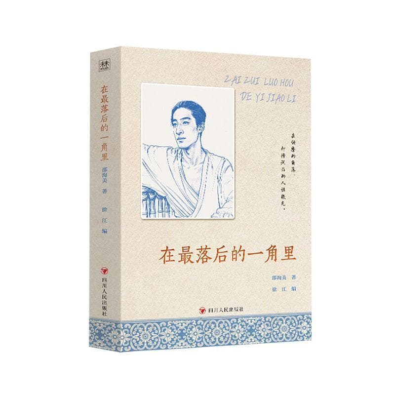 在最落后的一角里