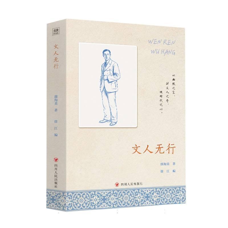 文人无行
