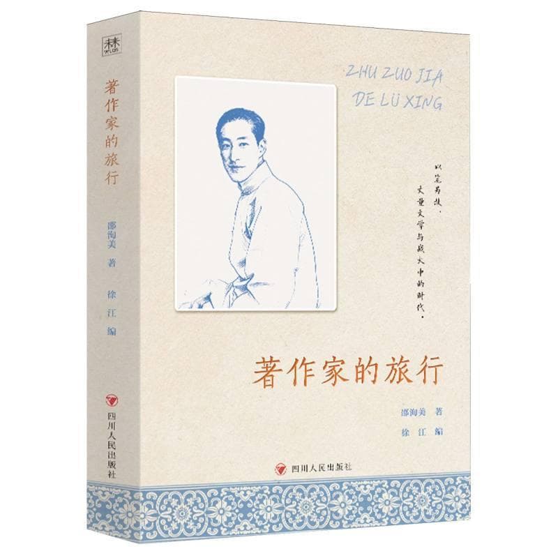 著作家的旅行