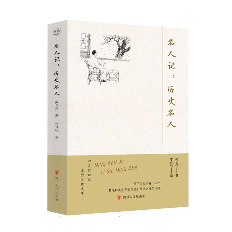名人记历史名人