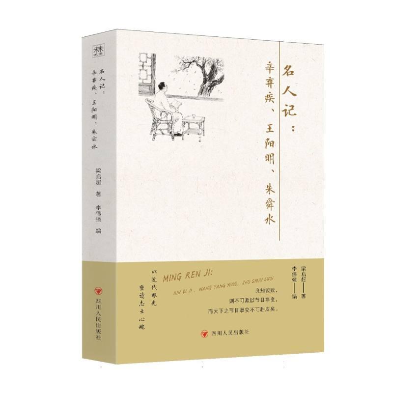名人记辛弃疾、王阳明、朱舜水