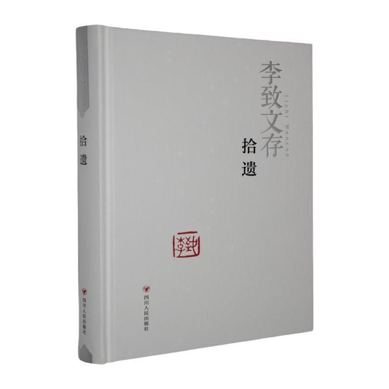 李致文存拾遗