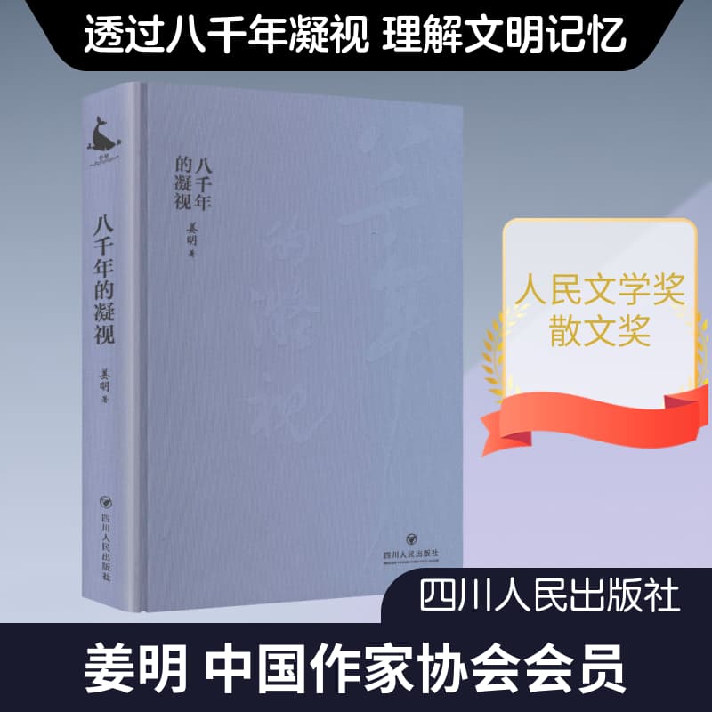 八千年的凝视