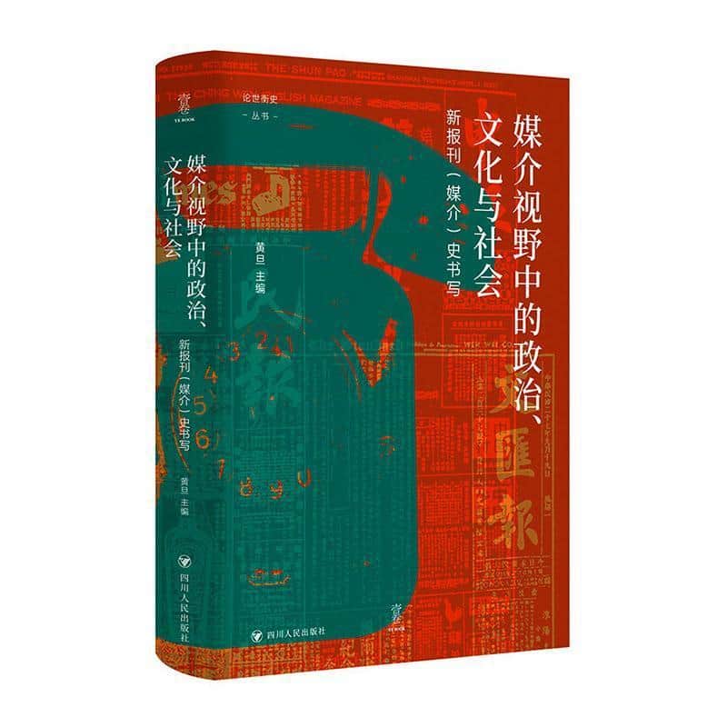 媒介视野中的政治、文化与社会—新报刊(媒介)史书写