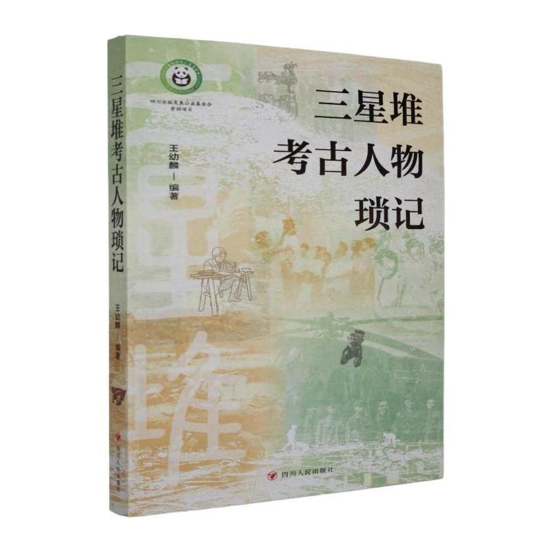 三星堆考古人物琐记