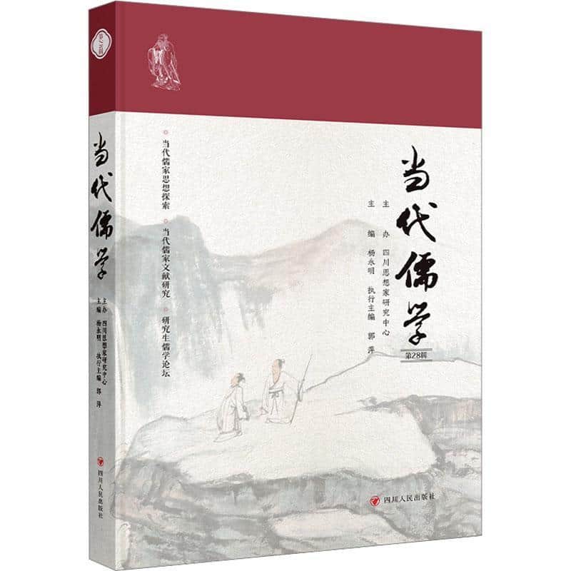 当代儒学—(第28辑):