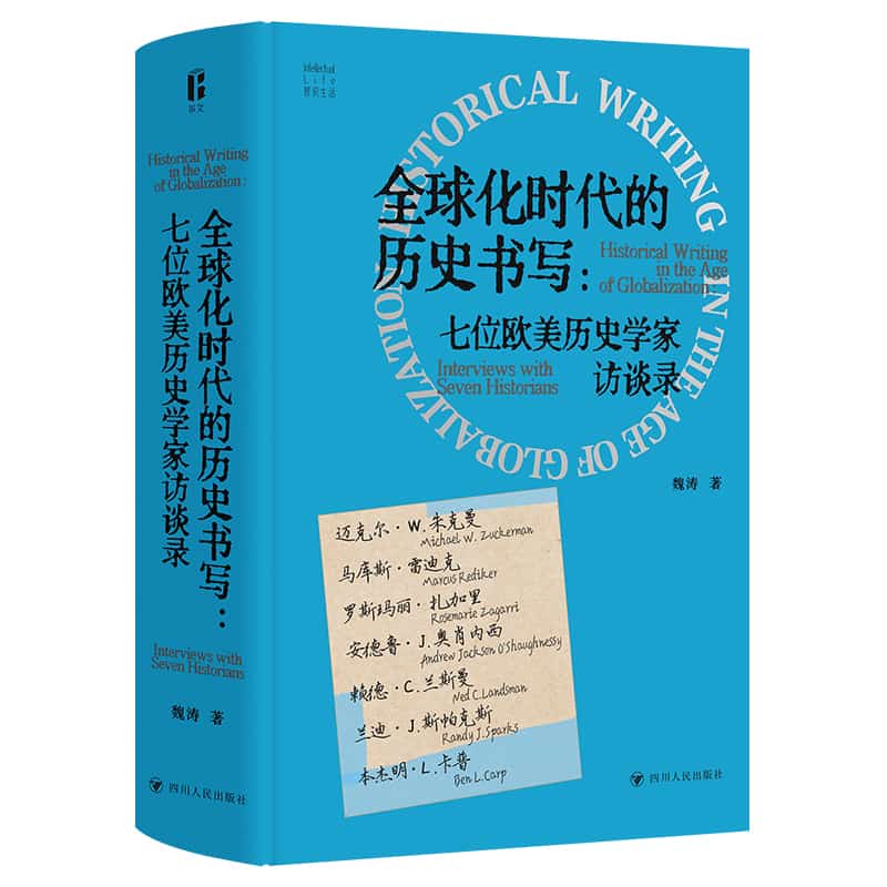 全球化时代的历史书写—七位欧美历史学家访谈录: