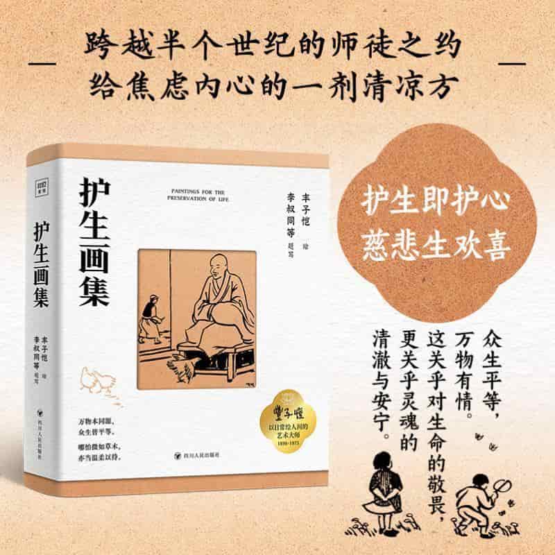 护生画集