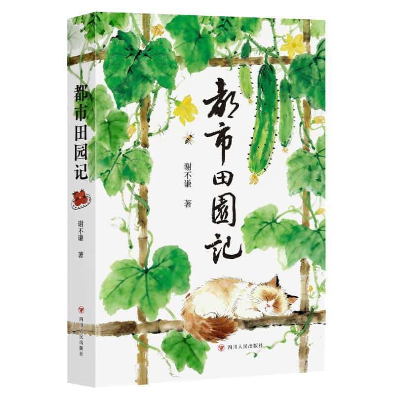 都市田园记