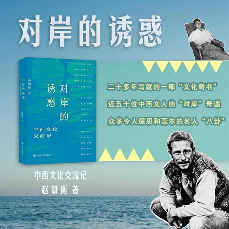 对岸的诱惑—中西文化交流记