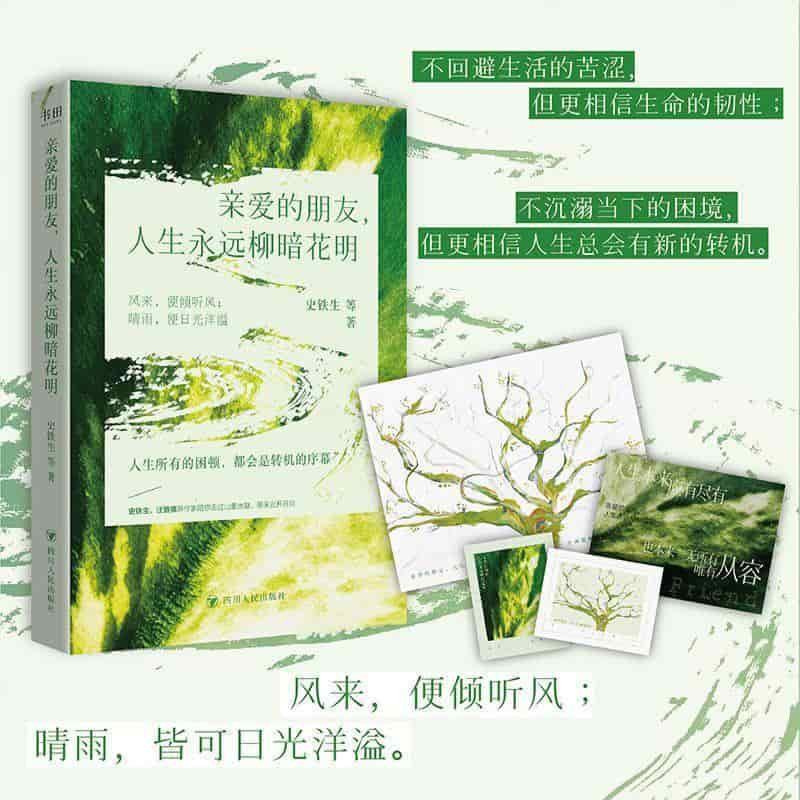 亲爱的朋友，人生永远柳暗花明