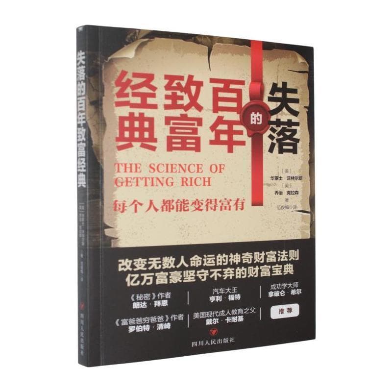 失落的百年致富经典