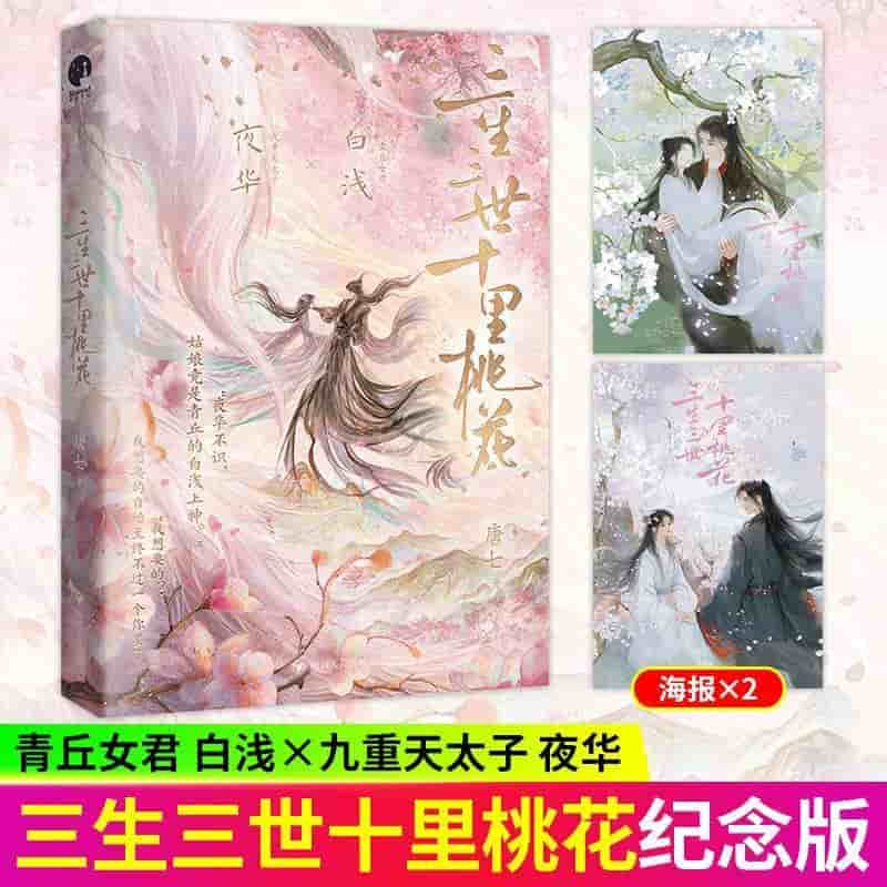 三生三世十里桃花