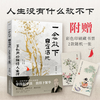 一念放下 自在洒脱—李叔同的禅悟人生课