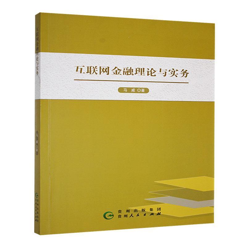 互联网金融理论与实务