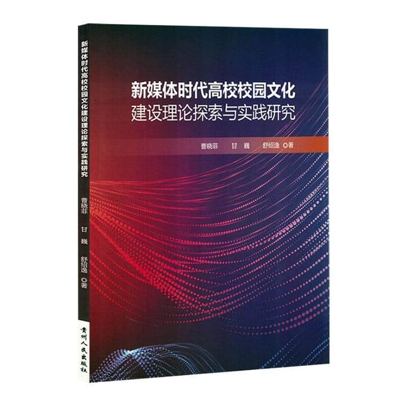 新媒体时代高校校园文化建设理论探索与实践研究