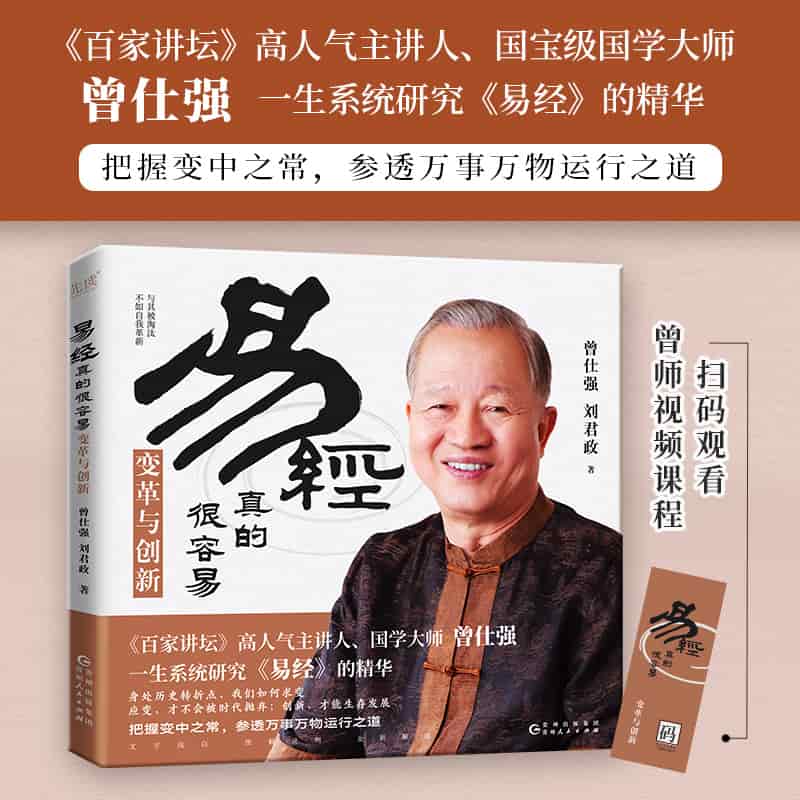 易经真的很容易:变革与创新