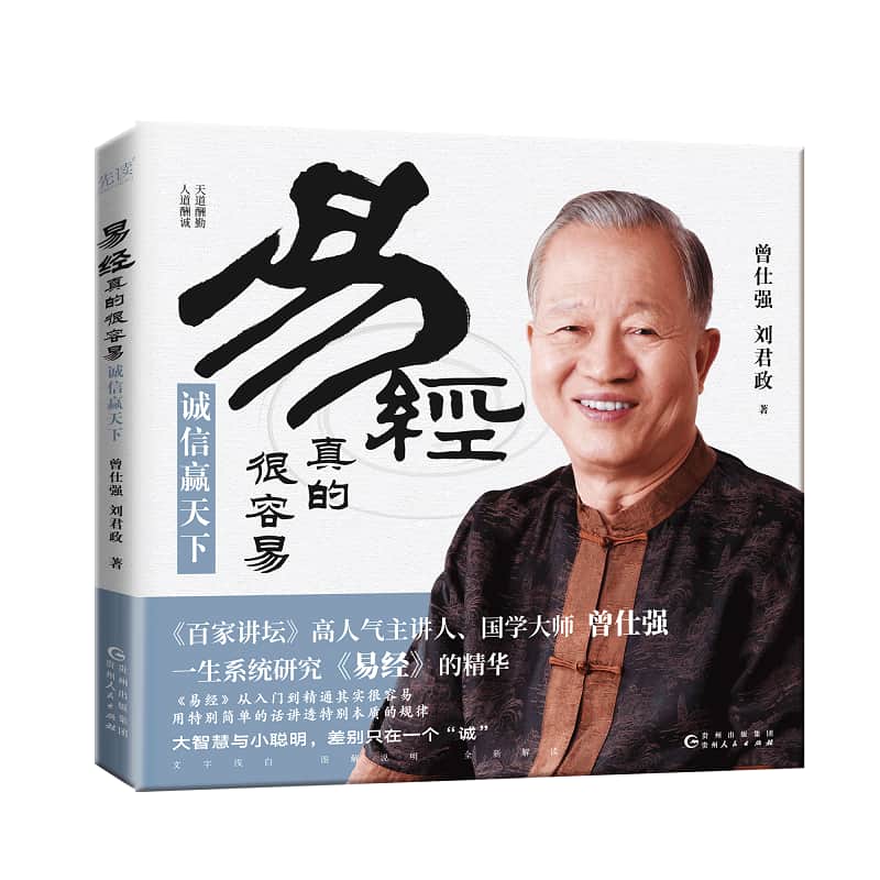 易经真的很容易:诚信赢天下
